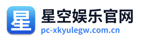星空娱乐官网